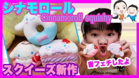 シナモロールの新作スクイーズ★音フェチもイイよ！ ベイビーチャンネル Cinnamoroll squishy