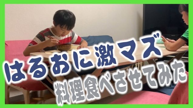 【ドッキリ】弟に激マズ料理食べさせてみたらどうなる？？