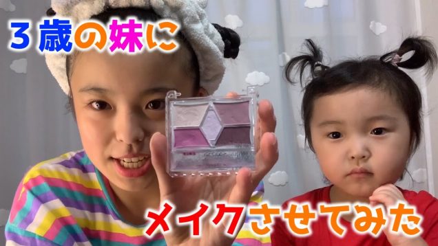 ３歳の妹にメイクさせてみた結果！