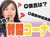 【質問コーナー】好きな異性のタイプは？告白した回数は？