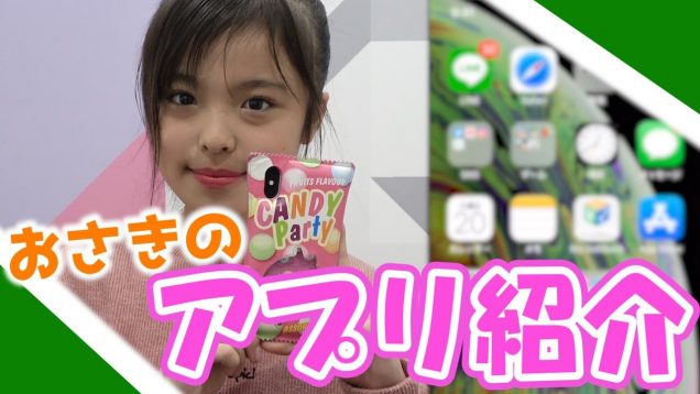 おさきのスマホの中身を大公開！おすすめアプリ！