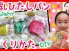 【手作りスクイーズ】牛乳ひたしパンを作ってみよう♪ ベイビーチャンネル DIY squishy