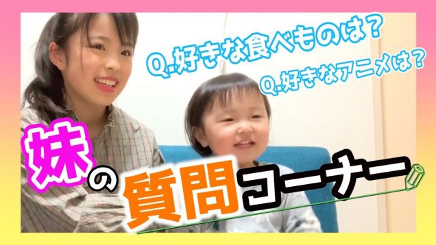 【質問コーナー】妹に質問しました！