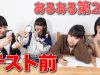 【あるある】テスト直前にありがちな展開再現してみたw【中学生】