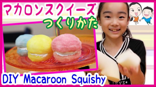 【手作りスクイーズ】パステル色のマカロン♪　ベイビーチャンネル DIY Macaroon Squishy