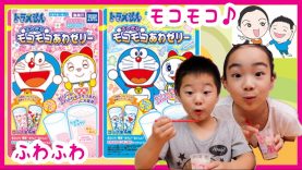 【ドラえもん知育菓子】ふしぎなモコモコあわゼリー！ ベイビーチャンネル  Doraemon educational confectionery