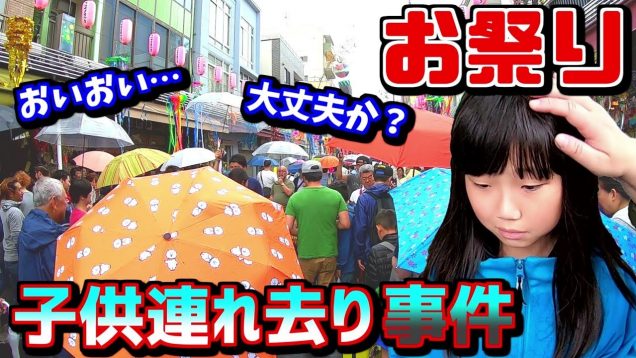 【小学生号泣】お祭りにいた不審者に突然連れていかれた子供の撮影に成功。過去最大のハプニングでりみパニック！縁日の金魚すくい、ボールすくい、くじ引きなど多数撮影中の出来事【しほりみチャンネル】