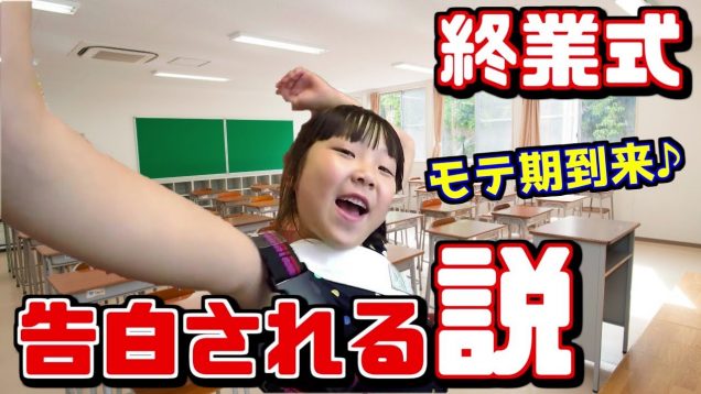 【告白⁉️】好きな人が…。学校で驚愕の事実発覚?終業式にモテ期到来か㊙️【しほりみチャンネル】