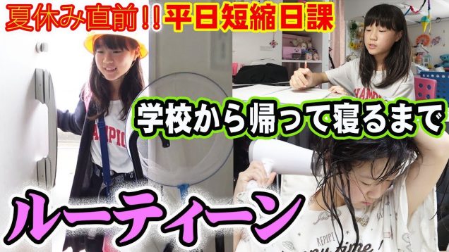 【ルーティーン】平日の短縮日課の学校から帰ってから寝るまで (習い事のある日) 小学生女子平日ナイトルーティーン  night routine junior school girl／しほりみチャンネル