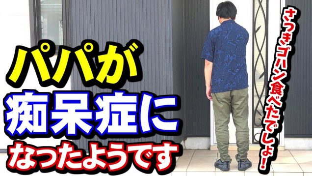 【痴呆症？】パパが最近おかしいので、半年間で起きた出来事をまとめてみました（物忘れ　健忘症　ボケ）【しほりみチャンネル】