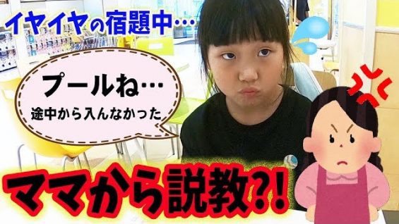 プールサボったの？！ママが説教？！ある放課後の宿題中の様子…もはやルーティーンｗ【小学生の日常】【しほりみチャンネル】