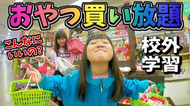 校外学習のおやつは買い放題だ！小学校の友達と食べるお菓子は何にする？スイーツ食べ放題【しほりみチャンネル】