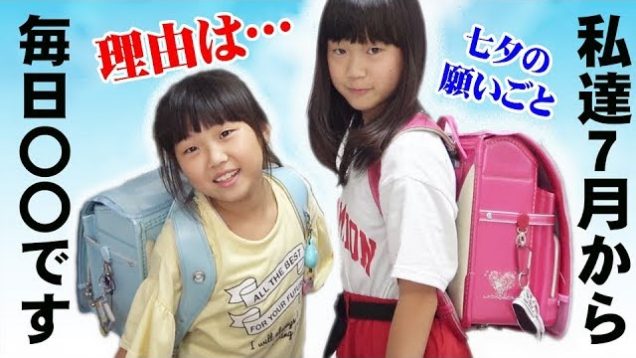 【学校行事】７月から毎日〇〇なんです＆七夕の願い事教えちゃいます！【しほりみの日常】【しほりみチャンネル】