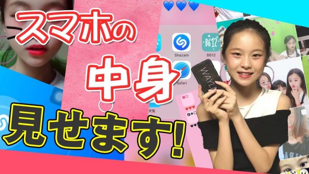 【初公開】スマホの中身！自撮りアプリや加工方法を見せます！