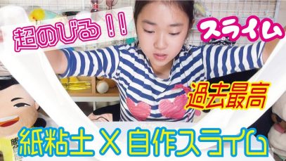 過去最高【スライム】に紙粘土混ぜたらちょ～～～伸びるぞ！！