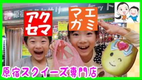 潜入！原宿アクセサリーマーケット & 新まえがみ★ ベイビーチャンネル squishy specialty store in Harajuku