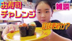 【回転寿司】スシローで何皿食べれる！？　雑談しながら❤