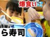 【飯テロ】くら寿司でまさかの数を食べたのは誰！？久しぶりで爆食いww