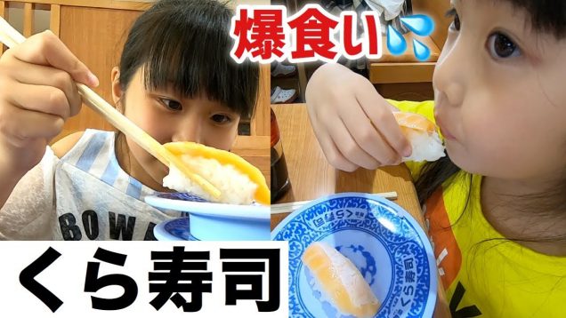 【飯テロ】くら寿司でまさかの数を食べたのは誰！？久しぶりで爆食いww