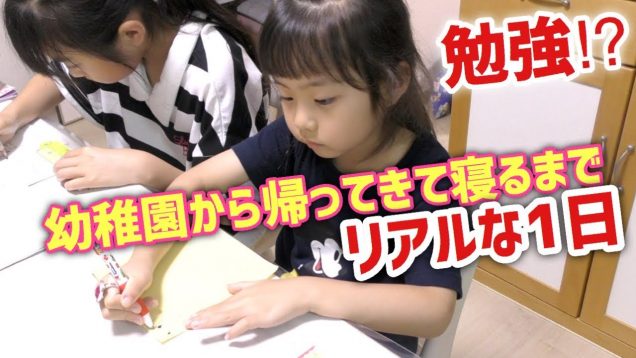 【プライベート】幼稚園から帰って寝るまでを密着！