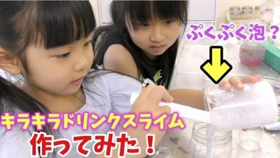 キラキラドリンクスライム作ってみた！ぷくぷく泡で超カワイイ♪インスタ映えするスライム誕生！！
