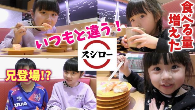 【飯テロ】スシローに来てみたらいつもと違う!!どうしたの？子供達!!しの初の◯皿♪