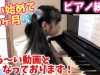 【ピアノ練習】習い始めた曲ばかり練習の様子☆さゆ編を公開♪