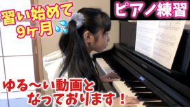 【ピアノ練習】習い始めた曲ばかり練習の様子☆さゆ編を公開♪