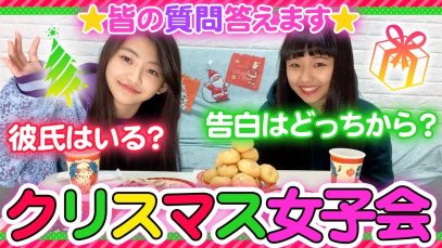 【本当に付き合ってない？】クリスマスなので質問答えます女子会♡【告白する？される？】