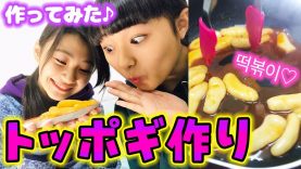 【韓国】簡単おいしい♪甘辛トッポギを作る！！！【떡볶이】