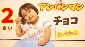 【普段の様子】アンパンマンのチョコを食べたよ★ゆう2才