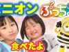 「ぷっちょワールド ミニオン３」を食べてみたよ★ミニオンズのスチュワートのフィギアをゲット★