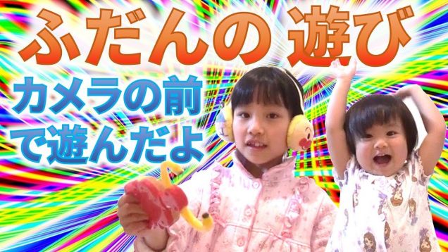 カメラの前で遊んでみた♪【普段の遊びの様子】