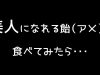 美人になれる飴（アメ）を食べてみたら・・・