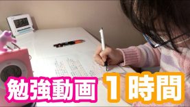 【勉強動画】１時間一緒に勉強しよ！夏休みの宿題?  ベイビーあんチャンネル