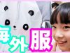 【あんのお洋服】海外のお洋服＆マフラー紹介！めっちゃかわいい♡　ベイビーあんチャンネル
