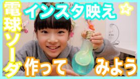 【手作り】簡単☆インスタ映え☆電球ソーダを作っちゃおう♪ベイビーあんチャンネル