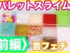 ⭐️スライムパレット音フェチ⭐️【前編】ステンドグラス、雪、スパンコール、ティッシュ、砂、ビーズ　slime