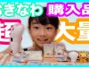 【超大量☆沖縄購入品☆パート１】チンアナゴにハマった（笑）ベイビーあんチャンネル