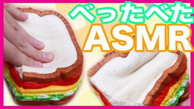 ☆音フェチ☆べったべたな新ブランドサニーズキッチンのスクイーズ♪【ASMR】ベイビーあんチャンネル，おといーず，新作