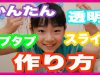 超かんたん☆透明☆タプタプスライムの作り方♪（音フェチあり）ベイビーあんチャンネル