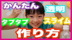 超かんたん☆透明☆タプタプスライムの作り方♪（音フェチあり）ベイビーあんチャンネル