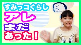 すみっコぐらしのアレ！まだあった‼︎イェイ！ベイビーあんチャンネル