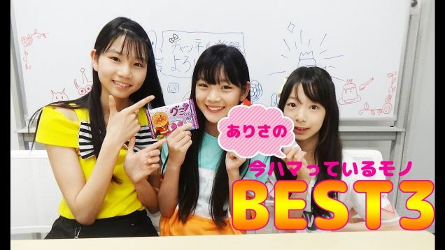 【リクエストにお答え】ありさの最近ハマっているものBEST3！