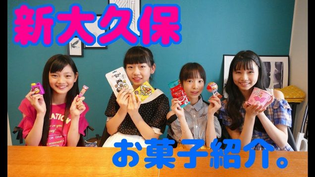 新大久保で購入した韓国風お菓子をプレゼン♡