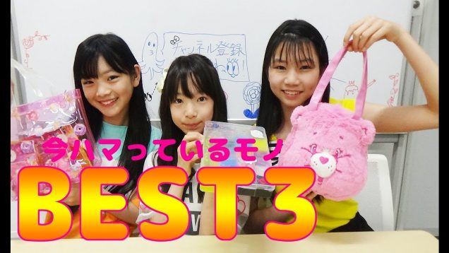 【リクエストにお答え】りなの最近ハマっているものBEST3！