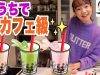 タピオカが◯◯◯で激変！美味すぎる✨【ベイビーチャンネル 】