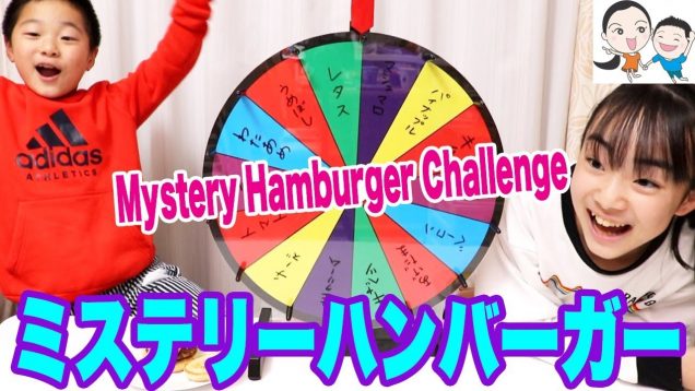 【ごちゃまぜ】ミステリーハンバーガーチャレンジ✨Mystery Hamburger Challenge【ベイビーチャンネル 】