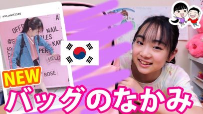 【中２女子】あんの毎日バッグ＆ポーチ＆お財布の中身紹介【ベイビーチャンネル 】【JEASHERジェイアセル】