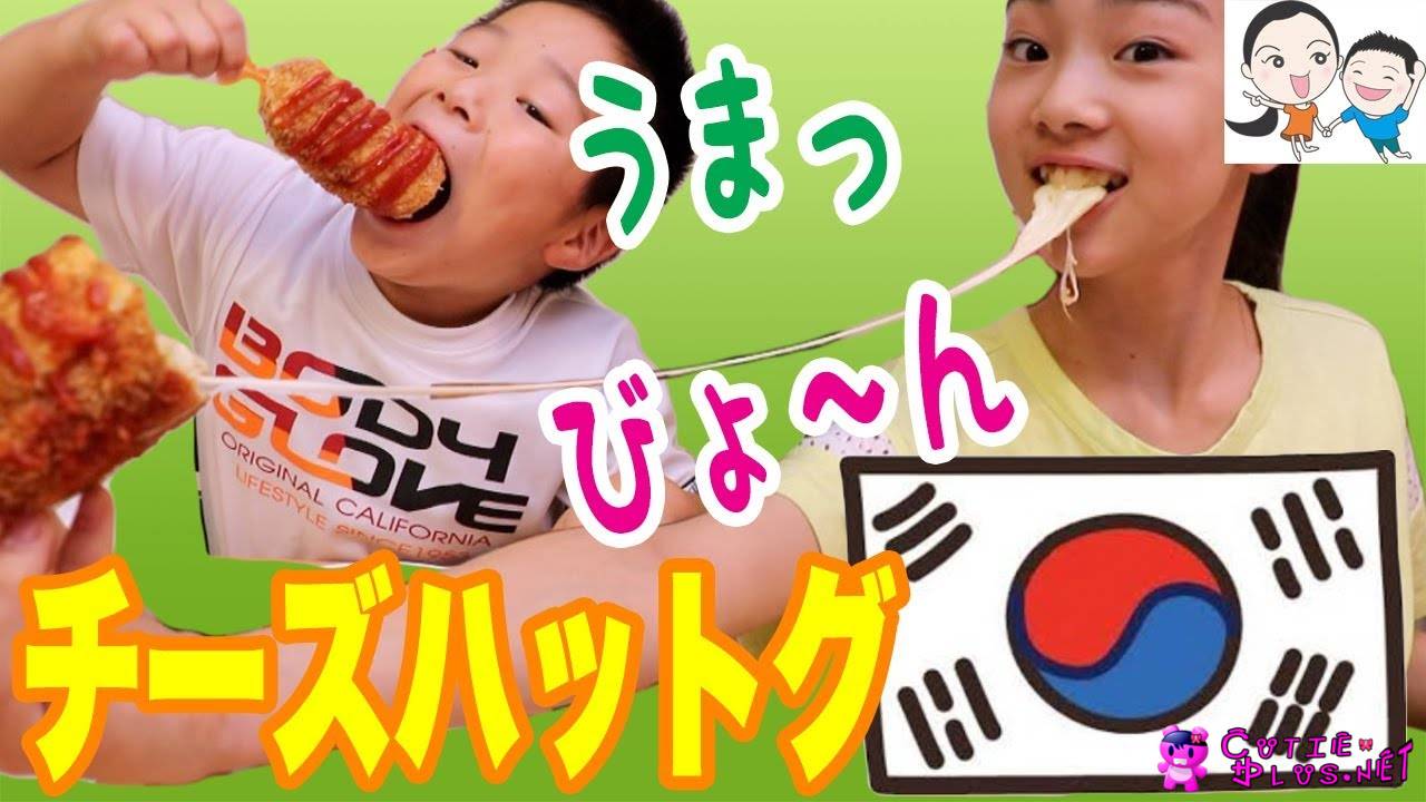 韓国チーズホットドッグをびょ んとやりたい ベイビーチャンネル チーズハットグ キューティ プラス